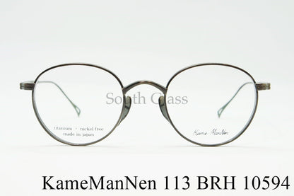 KameManNen メガネ KMN-113 BRH ボストン 丸メガネ カメマンネン 正規品