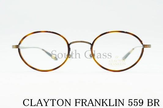 【綾瀬はるかさん着用モデル】 CLAYTON FRANKLIN メガネ 559 BR 日本製 オーバル セル巻き クレイトンフランクリン 正規品