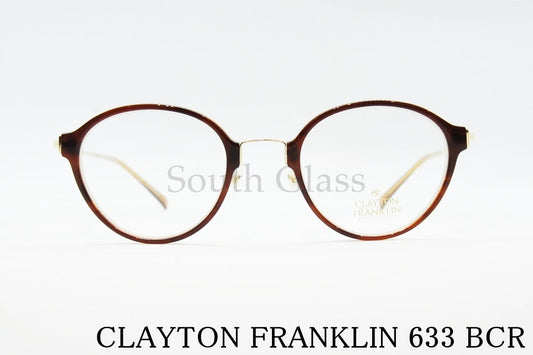 CLAYTON FRANKLIN メガネ 633 BCR 日本製 ボストン クレイトンフランクリン 正規品