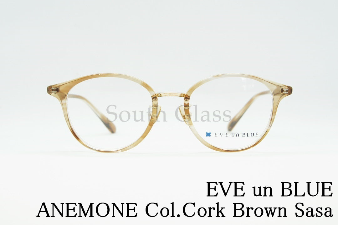 EVE un BLUE メガネ GARDEN ANEMONE Col.Cork Brown Sasa ボストン イヴアンブルー 正規品