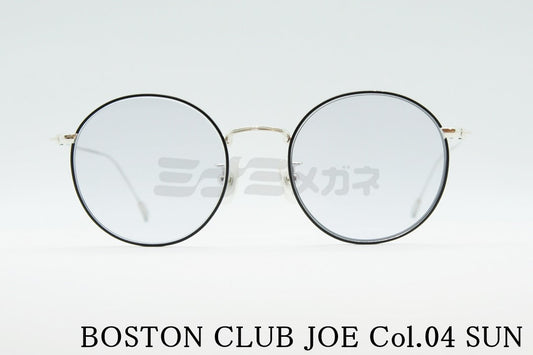 BOSTON CLUB サングラス JOE Col.04 ボストン ラウンド 丸メガネ ボストンクラブ  ジョー 正規品
