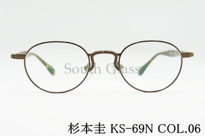 杉本 圭 メガネ KS-69N COL.06 ボストン 丸メガネ クラシカル スギモトケイ 正規品