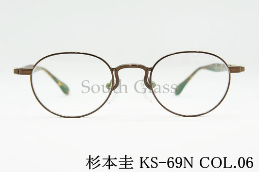杉本 圭 メガネ KS-69N COL.06 ボストン 丸メガネ クラシカル スギモトケイ 正規品