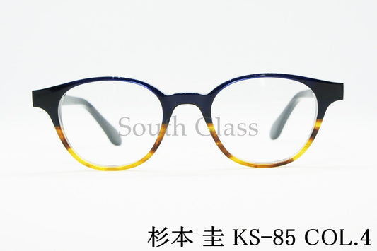 杉本 圭 メガネ KS-85 COL.4 ボストン クラシカル スギモトケイ 正規品