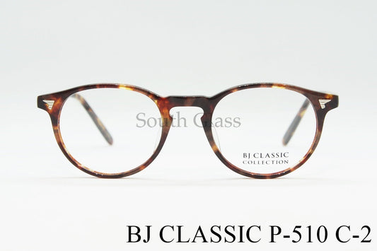 【妻夫木聡さん着用モデル】BJ CLASSIC メガネ P-510 C-2 ボストン BJクラシック 正規品