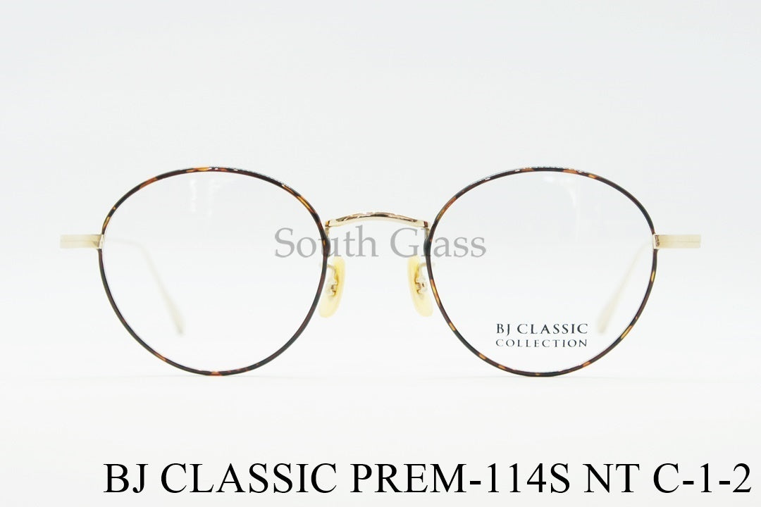 【石原さとみさん着用モデル】BJ CLASSIC メガネ PREM-114S NT C-1-2 ボストン クラシカル BJクラシック 正規品