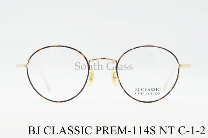 【石原さとみさん着用モデル】BJ CLASSIC メガネ PREM-114S NT C-1-2 ボストン クラシカル BJクラシック 正規品