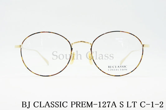 BJ CLASSIC メガネ PREM-127A S LT C-1-2 ボストン クラシカル 七宝 セル巻き