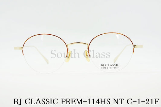 BJ CLASSIC メガネ PREM-114HS NT C-1-21F ハーフリム ボストン ナイロール 半リム クラシカル BJクラシック 正規品