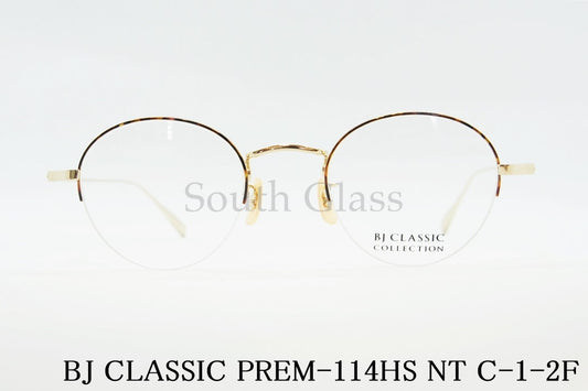 BJ CLASSIC メガネ PREM-114HS NT C-1-2F ハーフリム ボストン ナイロール 半リム クラシカル BJクラシック 正規品