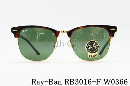 Ray-Ban サングラス RB3016F W0366 55サイズ CLUBMASTER クラシック サーモント ブロー レイバン 正規品