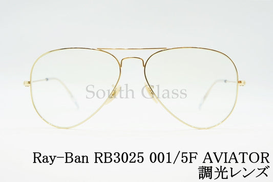 【木村拓哉さん着用】Ray-Ban RB3025 001/5F 58サイズ AVIATOR アビエーター ティアドロップ 調光レンズ クリアレンズ EVOL レイバン