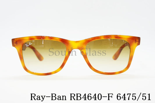Ray-Ban サングラス RB4640F 6475/51 52サイズ ウェイファーラー ウェリントン レイバン 正規品