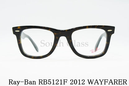 Ray-Ban メガネ RX5121F 2012 50サイズ WAYFARER ウェリントン ウェイファーラー RB5121F レイバン 正規品