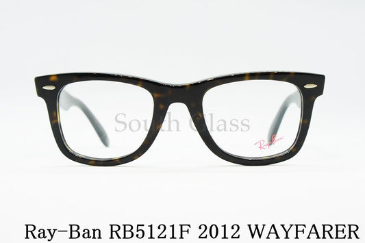 Ray-Ban メガネ RX5121F 2012 50サイズ WAYFARER ウェリントン ウェイファーラー RB5121F レイバン 正規品