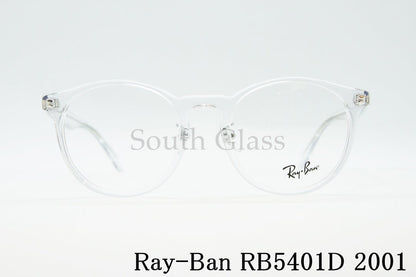 Ray-Ban クリア メガネ RX5401D 2001 50サイズ 52サイズ ボストン 丸メガネ RB5401D レイバン 正規品