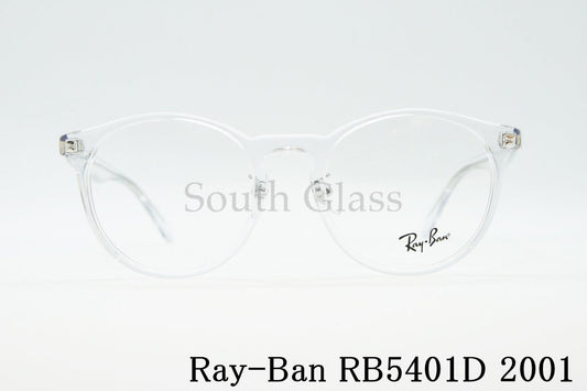 Ray-Ban クリア メガネ RX5401D 2001 50サイズ 52サイズ ボストン 丸メガネ RB5401D レイバン 正規品