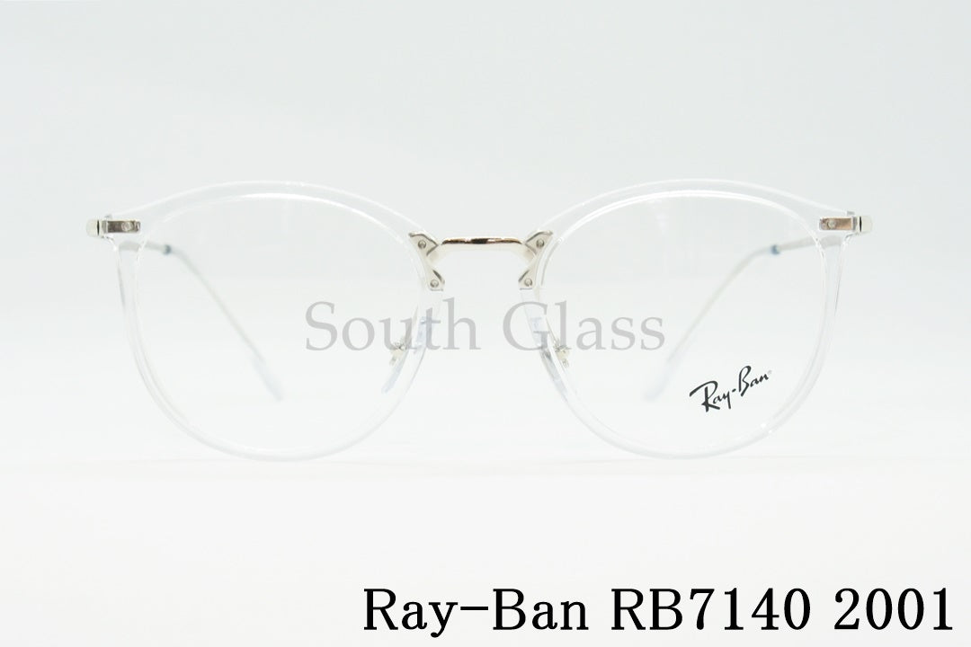 Ray-Ban クリア メガネ RX7140 2001 49サイズ 51サイズ ボスリントン ボストン ウェリントン RB7140 レイバン 正規品