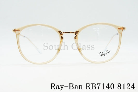 Ray-Ban クリア メガネ RX7140 8124 49サイズ 51サイズ ボスリントン ボストン ウェリントン RB7140 レイバン 正規品