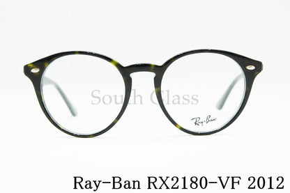 Ray-Ban メガネ RX2180-VF 2012 51サイズ ボストン 丸メガネ RB2180-VF レイバン 正規品