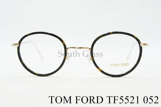 TOM FORD メガネ TF5521 052 ボストン セル巻き 丸メガネ メンズ レディース おしゃれ アジアンフィット クラシカル トムフォード