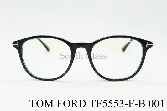 TOM FORD ブルーライトカット メガネ TF5553-F-B 001 ボスリントン ウェリントン ボストン おしゃれ アジアンフィット トムフォード