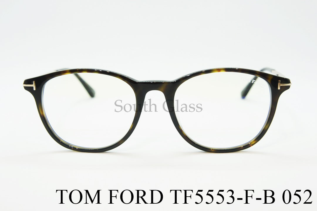 TOM FORD ブルーライトカット メガネ TF5553-F-B 052 ボスリントン ウェリントン ボストン おしゃれ アジアンフィット トムフォード